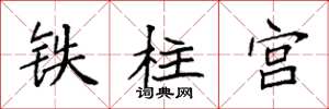 袁強鐵柱宮楷書怎么寫