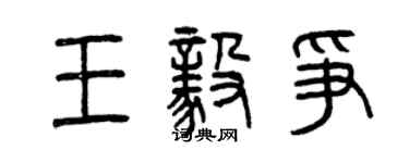 曾慶福王毅爭篆書個性簽名怎么寫