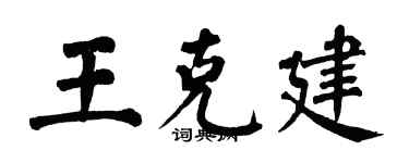 翁闓運王克建楷書個性簽名怎么寫