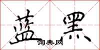 侯登峰藍黑楷書怎么寫