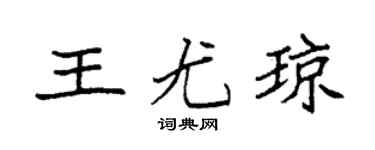 袁強王尤瓊楷書個性簽名怎么寫