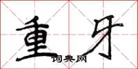 侯登峰重牙楷書怎么寫