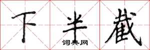 侯登峰下半截楷書怎么寫