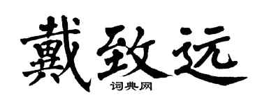 翁闓運戴致遠楷書個性簽名怎么寫