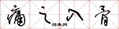 王冬齡痛之入骨草書怎么寫