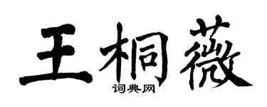 翁闓運王桐薇楷書個性簽名怎么寫