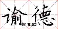 周炳元諭德楷書怎么寫