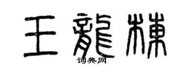 曾慶福王龍棟篆書個性簽名怎么寫