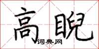 荊霄鵬高睨楷書怎么寫