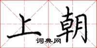 荊霄鵬上朝楷書怎么寫