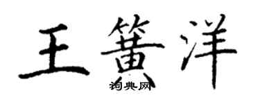 丁謙王簧洋楷書個性簽名怎么寫