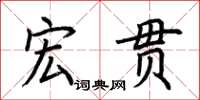 荊霄鵬宏貫楷書怎么寫