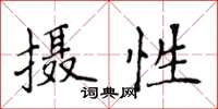 侯登峰攝性楷書怎么寫