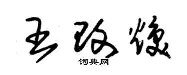 朱錫榮王改煥草書個性簽名怎么寫