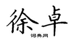 丁謙徐卓楷書個性簽名怎么寫