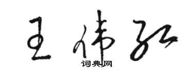 駱恆光王偉紅草書個性簽名怎么寫