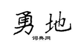 袁強勇地楷書個性簽名怎么寫