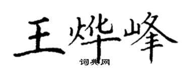 丁謙王燁峰楷書個性簽名怎么寫