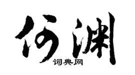 胡問遂何淵行書個性簽名怎么寫