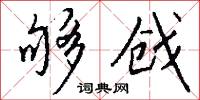 夠受的意思_夠受的解釋_國語詞典