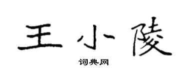 袁強王小陵楷書個性簽名怎么寫