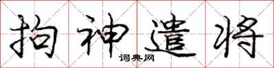 龐中華拘神遣將行書怎么寫