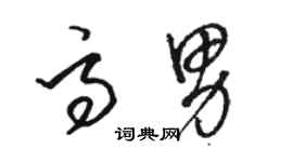 駱恆光高男草書個性簽名怎么寫