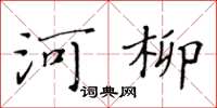 黃華生河柳楷書怎么寫