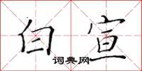 黃華生白宣楷書怎么寫