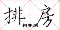 黃華生排房楷書怎么寫