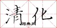 黃華生清化楷書怎么寫