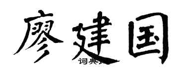 翁闓運廖建國楷書個性簽名怎么寫