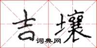 侯登峰吉壤楷書怎么寫