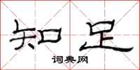 范連陞知足隸書怎么寫