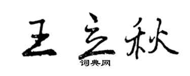 曾慶福王立秋行書個性簽名怎么寫