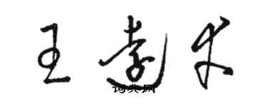 駱恆光王遠幸草書個性簽名怎么寫