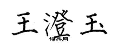 何伯昌王澄玉楷書個性簽名怎么寫
