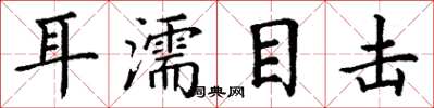 丁謙耳濡目擊楷書怎么寫