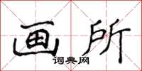 侯登峰畫所楷書怎么寫