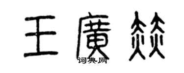 曾慶福王廣赫篆書個性簽名怎么寫