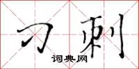 黃華生刁刺楷書怎么寫