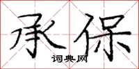 龐中華承保楷書怎么寫