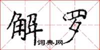 侯登峰解羅楷書怎么寫