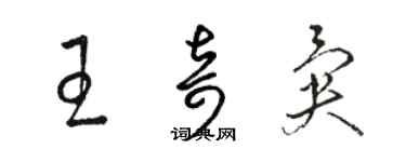 駱恆光王奇異草書個性簽名怎么寫