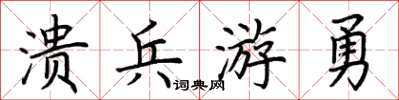 荊霄鵬潰兵游勇楷書怎么寫