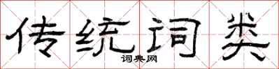 曾慶福傳統詞類隸書怎么寫