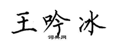 何伯昌王吟冰楷書個性簽名怎么寫