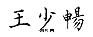 何伯昌王少暢楷書個性簽名怎么寫