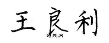 何伯昌王良利楷書個性簽名怎么寫