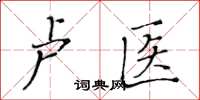 黃華生盧醫楷書怎么寫